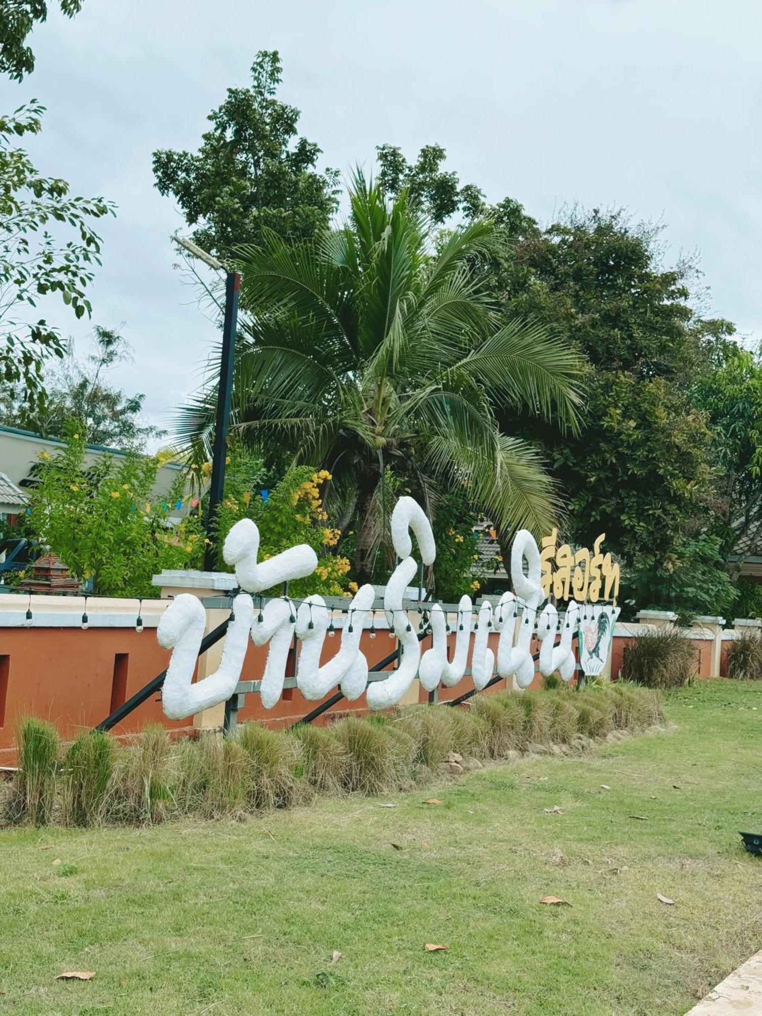 บ้านริมเนิน รีสอร์ท งาว Ngao Eksteriør billede
